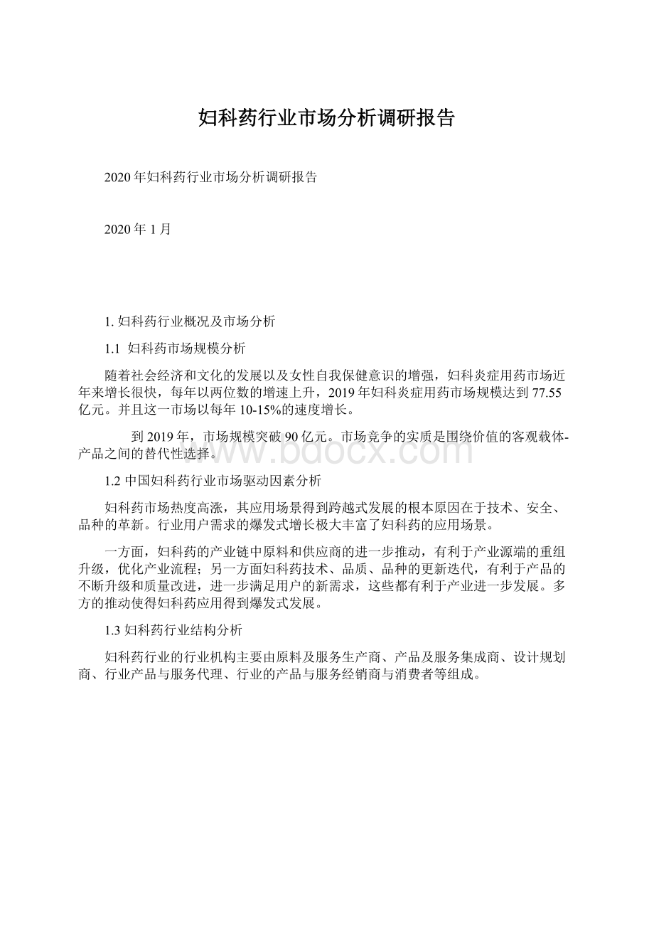 妇科药行业市场分析调研报告.docx_第1页