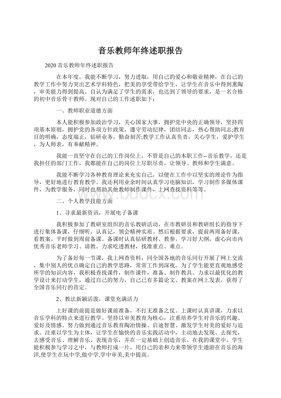 音乐教师年终述职报告Word文档格式.docx