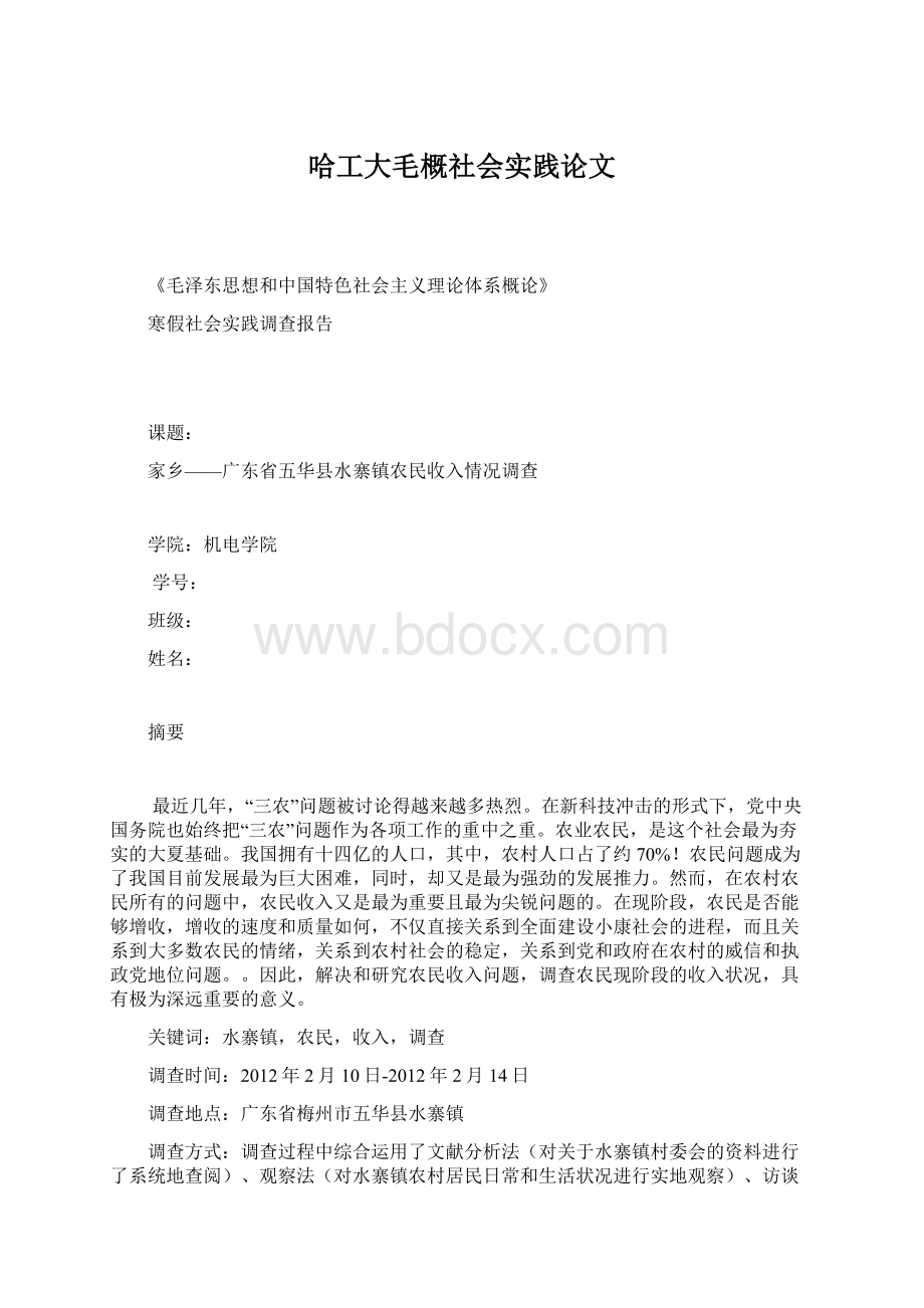 哈工大毛概社会实践论文Word文件下载.docx