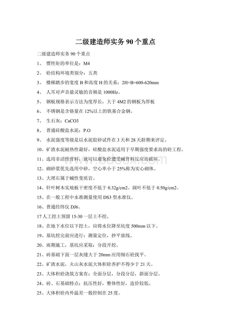 二级建造师实务90个重点.docx_第1页