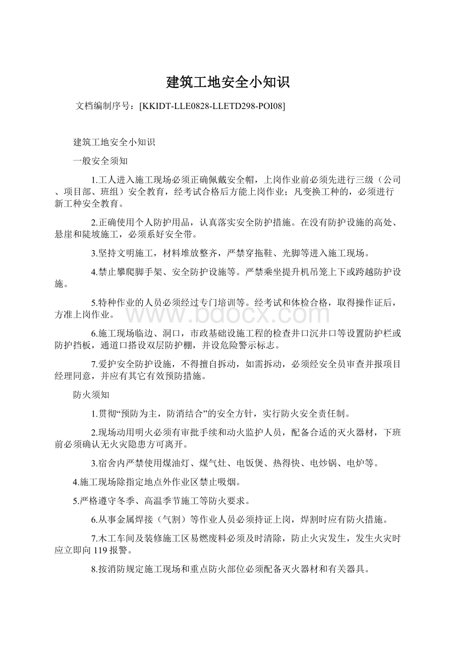 建筑工地安全小知识Word文档下载推荐.docx