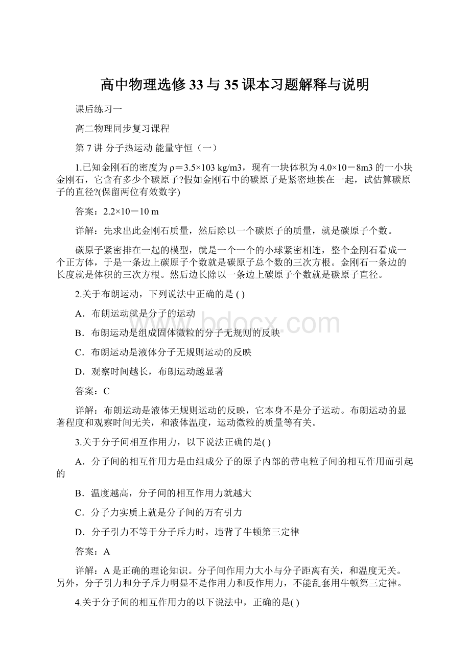 高中物理选修33与35课本习题解释与说明Word文档格式.docx_第1页