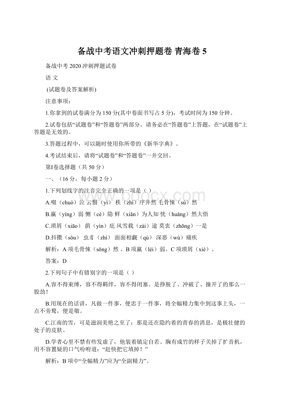 备战中考语文冲刺押题卷 青海卷 5.docx_第1页