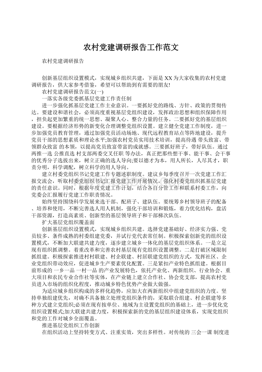 农村党建调研报告工作范文Word格式文档下载.docx_第1页