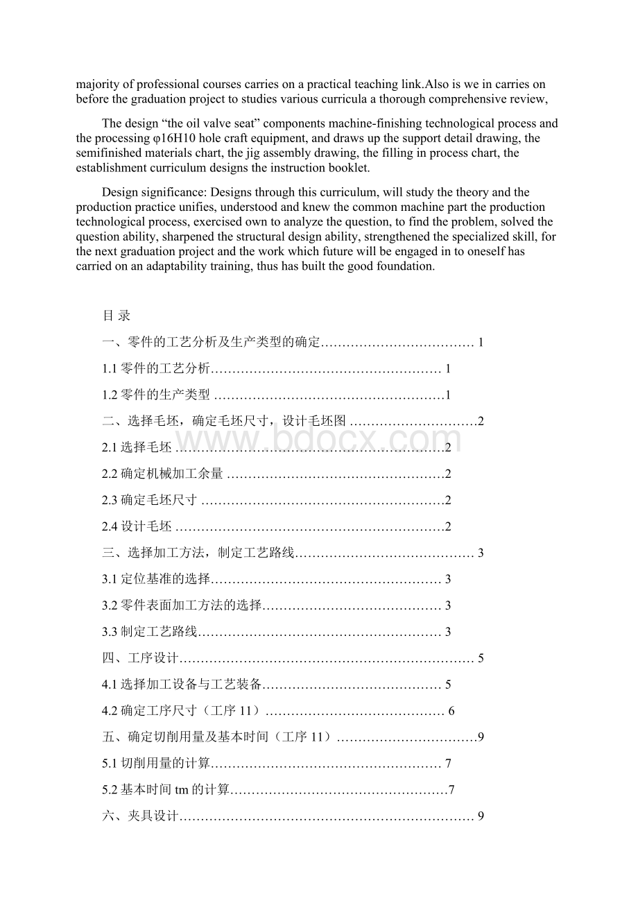 设计油阀座零件的机械加工工艺规程及加工φ16H10孔的工艺装备.docx_第3页