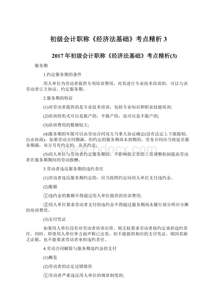 初级会计职称《经济法基础》考点精析3Word格式文档下载.docx