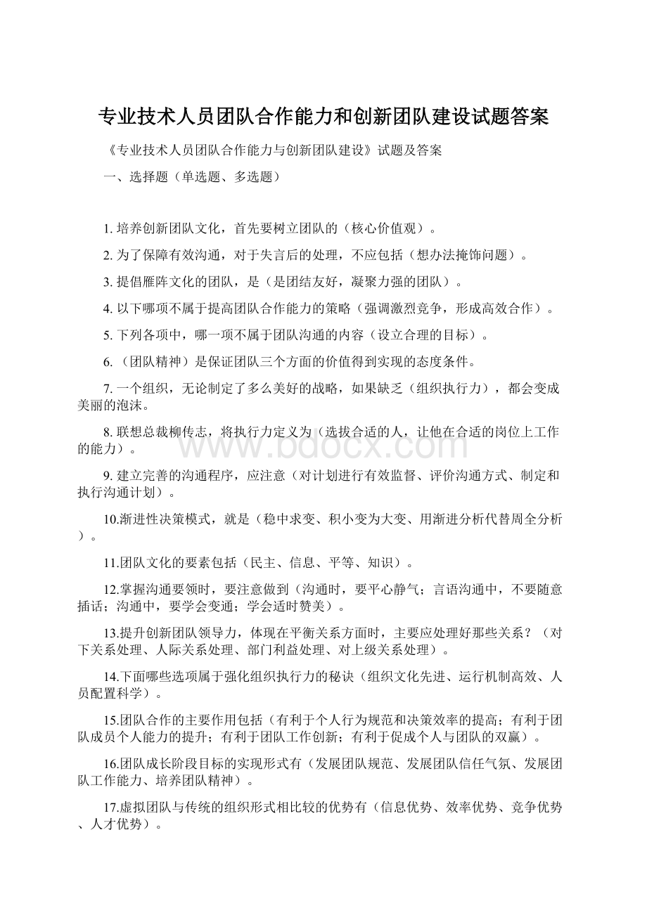 专业技术人员团队合作能力和创新团队建设试题答案.docx_第1页