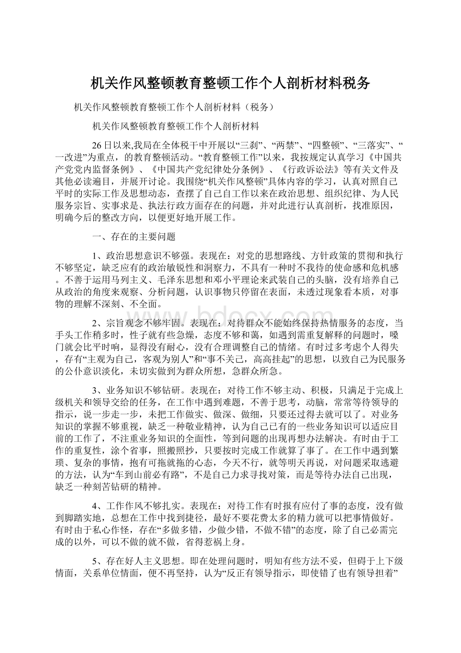 机关作风整顿教育整顿工作个人剖析材料税务Word文档下载推荐.docx_第1页