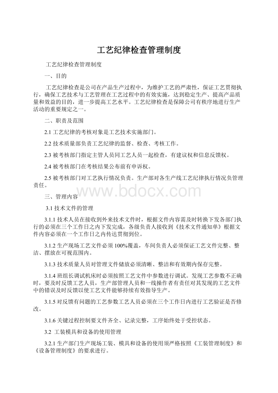 工艺纪律检查管理制度Word下载.docx