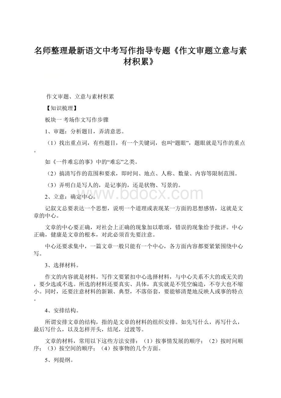 名师整理最新语文中考写作指导专题《作文审题立意与素材积累》.docx_第1页