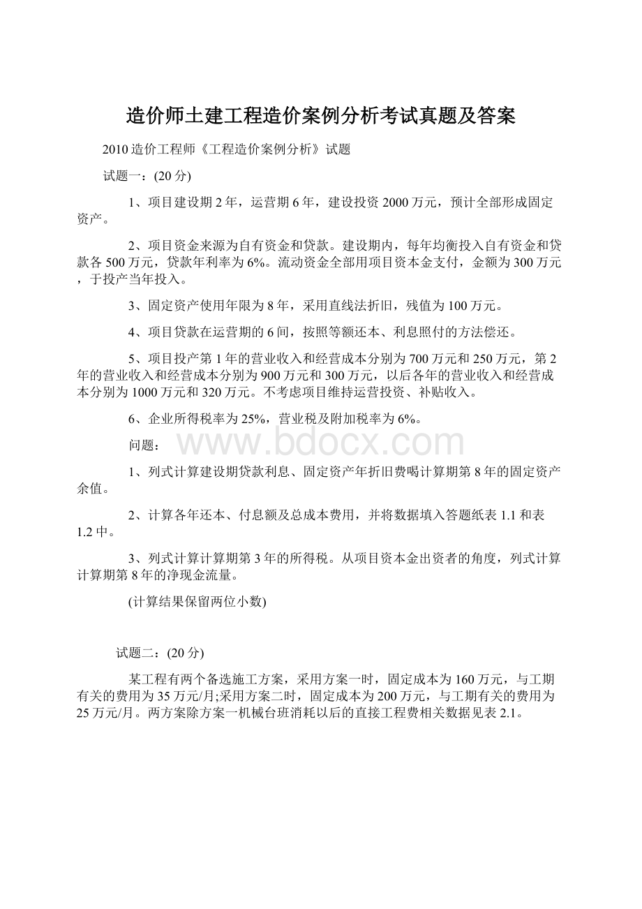 造价师土建工程造价案例分析考试真题及答案.docx_第1页