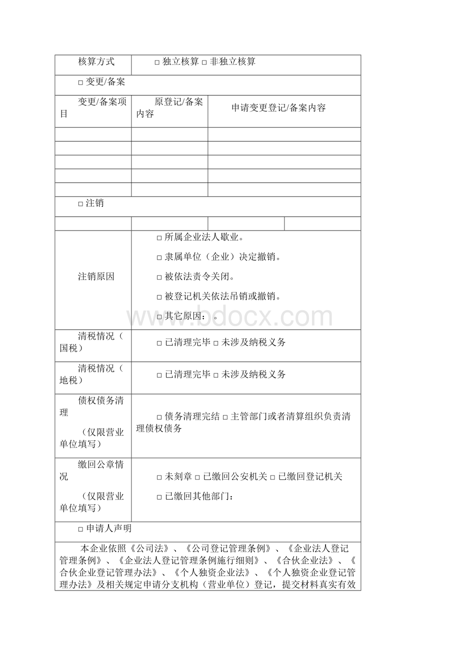 内资企业分支机构营业单位登记备案申请书.docx_第2页