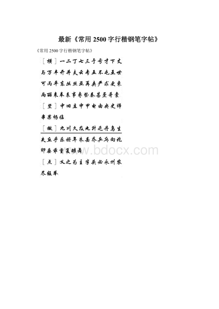 最新《常用2500字行楷钢笔字帖》Word下载.docx_第1页