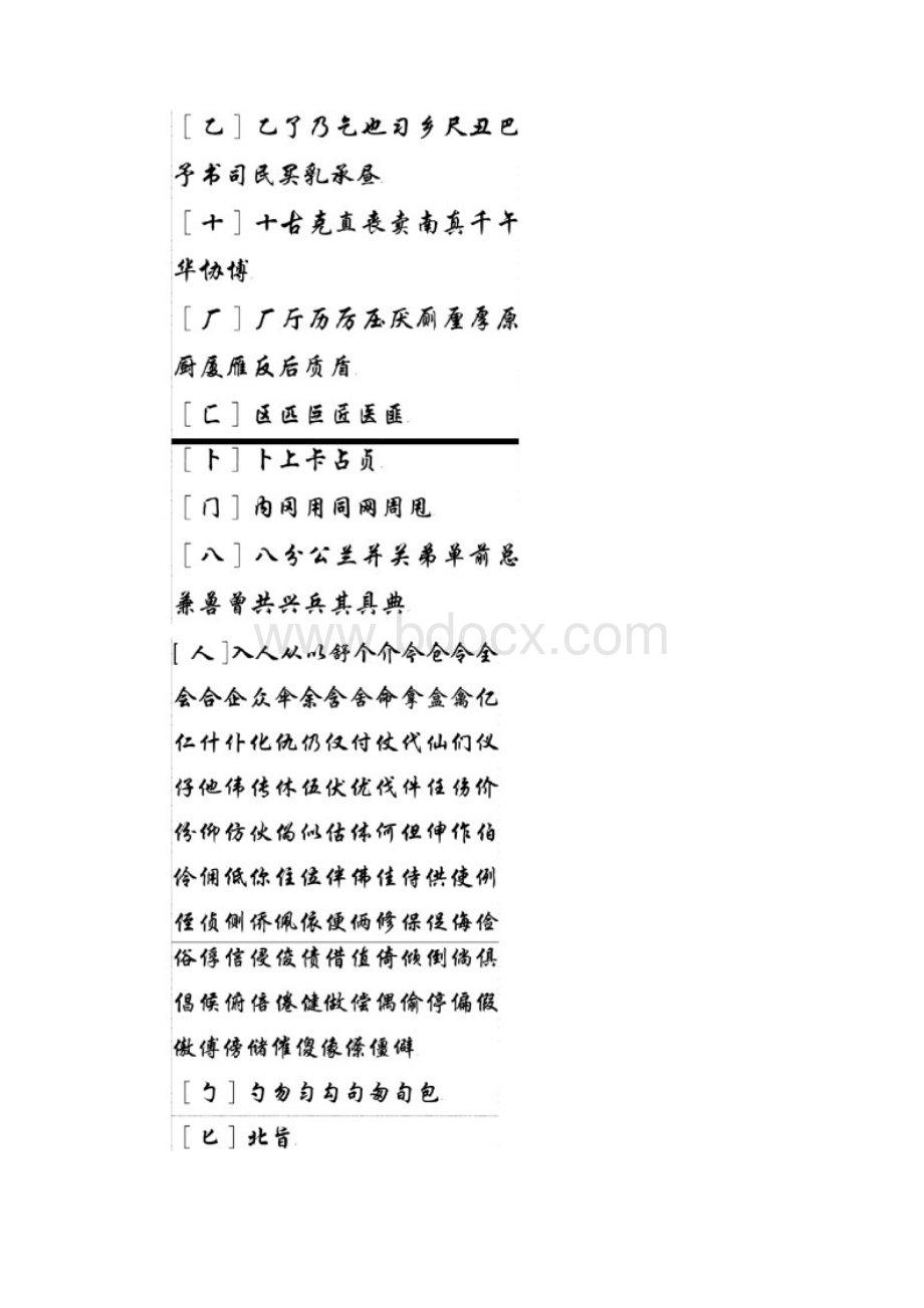 最新《常用2500字行楷钢笔字帖》Word下载.docx_第2页