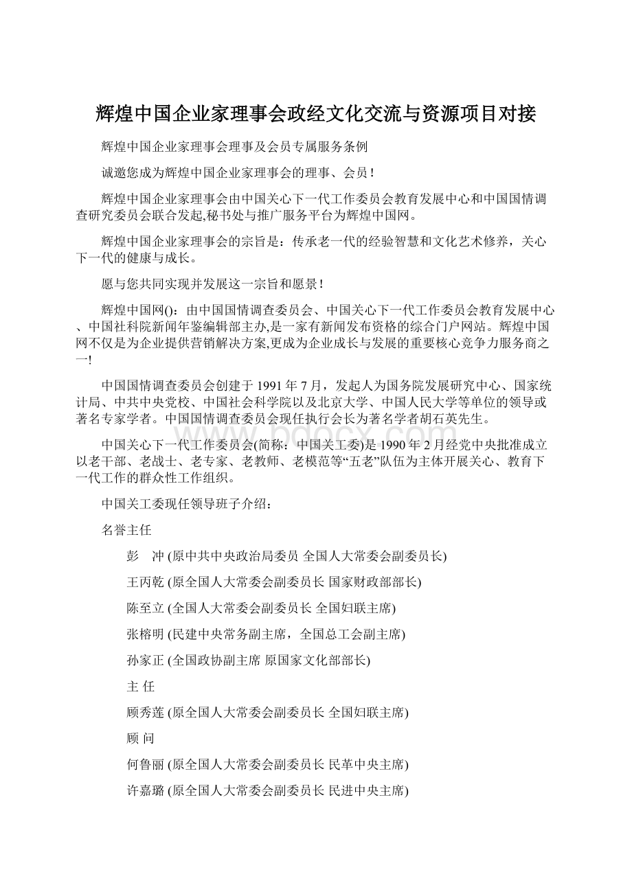 辉煌中国企业家理事会政经文化交流与资源项目对接.docx_第1页