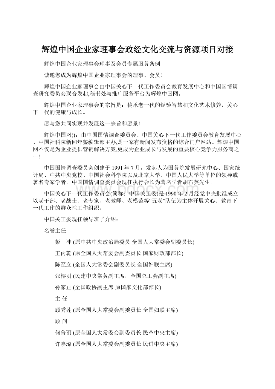 辉煌中国企业家理事会政经文化交流与资源项目对接.docx