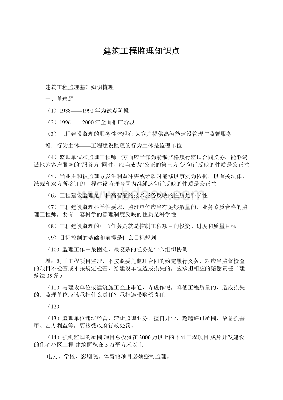 建筑工程监理知识点Word下载.docx_第1页