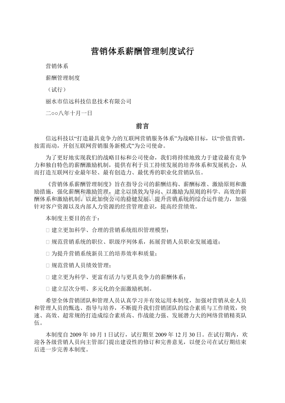 营销体系薪酬管理制度试行Word下载.docx_第1页