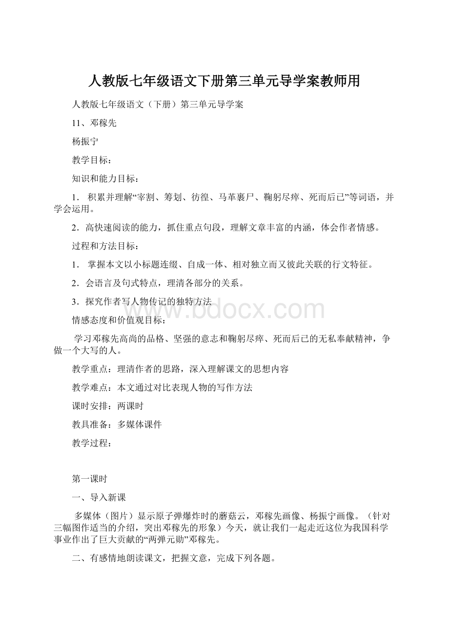 人教版七年级语文下册第三单元导学案教师用.docx