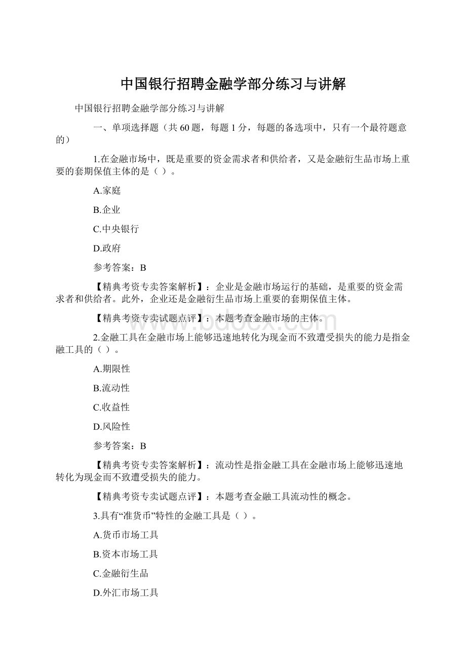 中国银行招聘金融学部分练习与讲解Word格式文档下载.docx_第1页