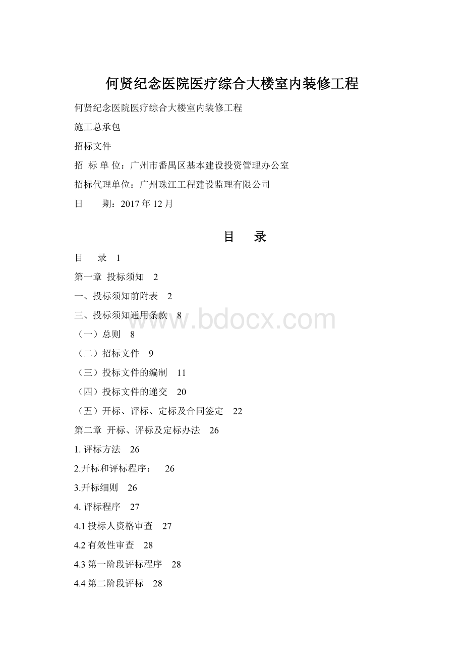 何贤纪念医院医疗综合大楼室内装修工程.docx_第1页