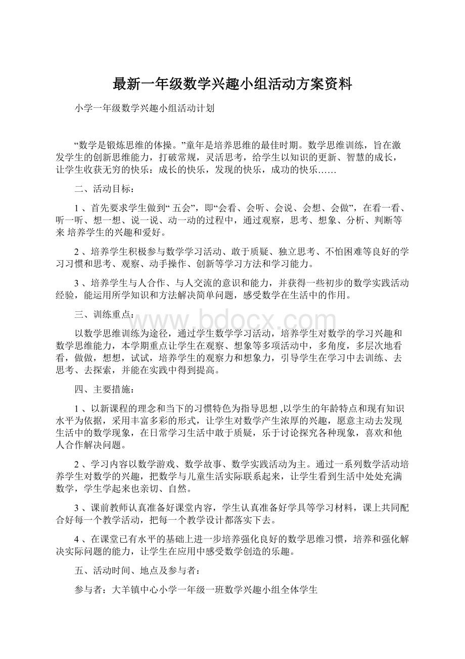 最新一年级数学兴趣小组活动方案资料.docx