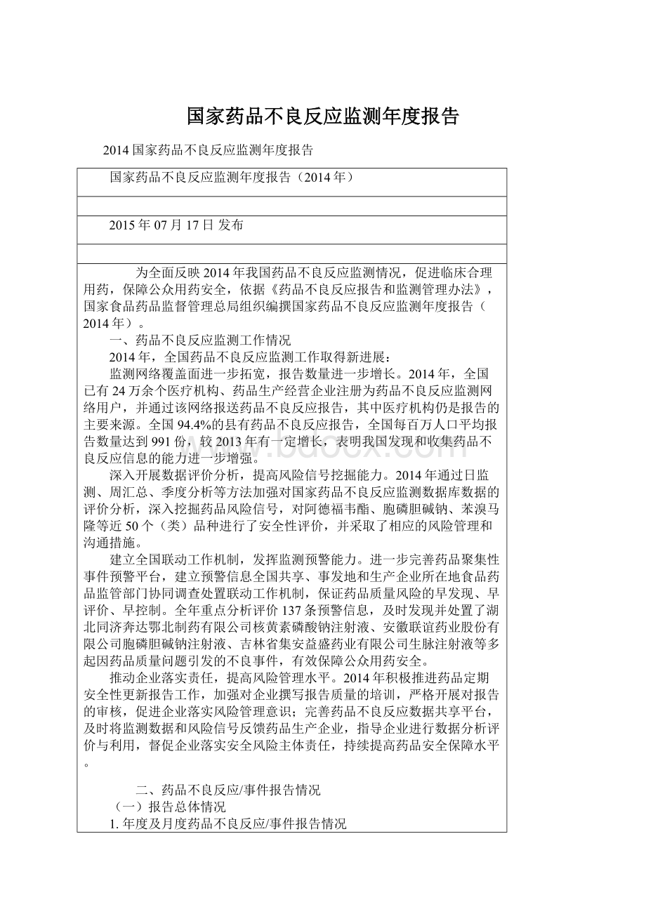 国家药品不良反应监测年度报告.docx_第1页