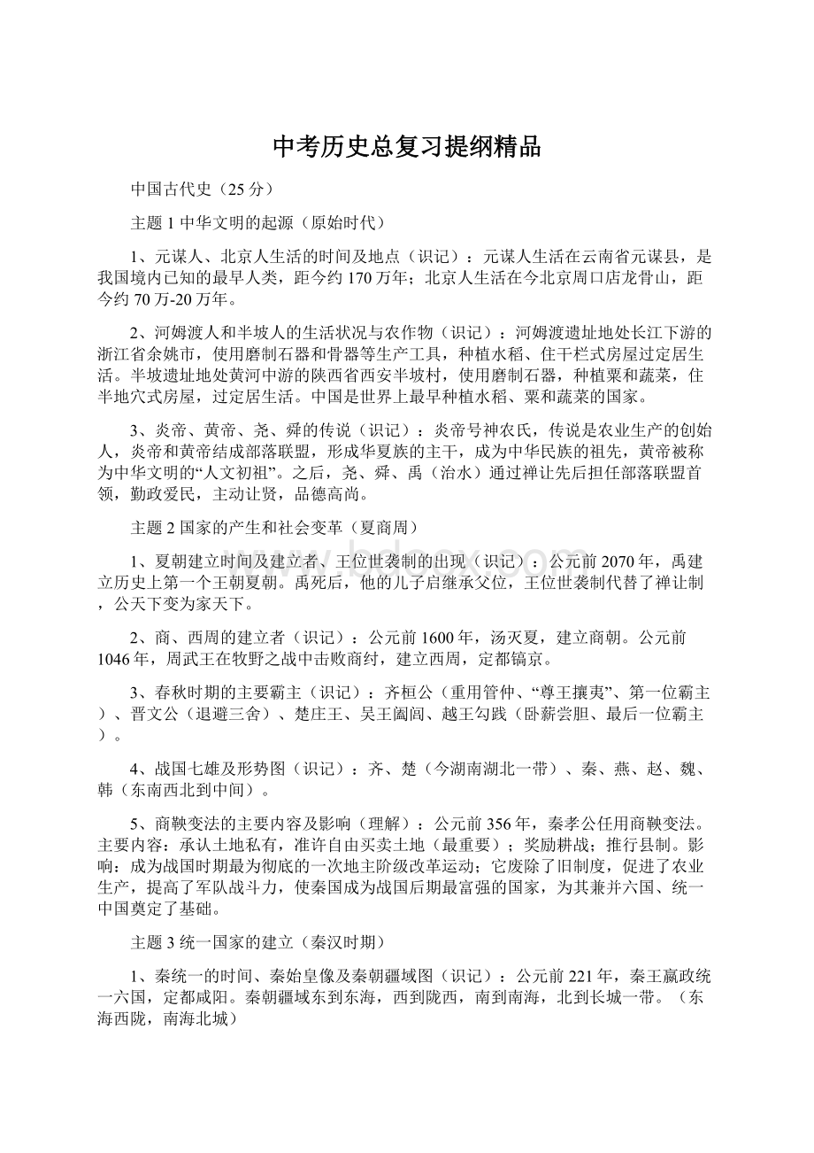 中考历史总复习提纲精品Word文档下载推荐.docx