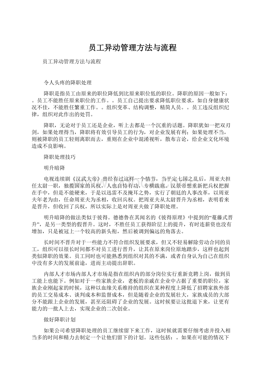 员工异动管理方法与流程Word格式文档下载.docx