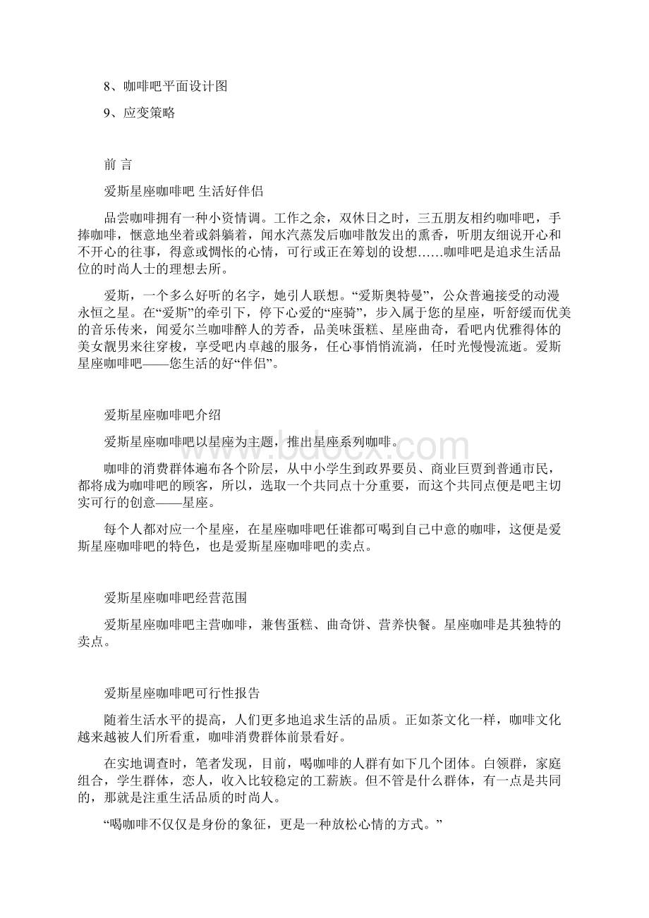 爱斯星座咖啡吧创业计划书Word文件下载.docx_第2页