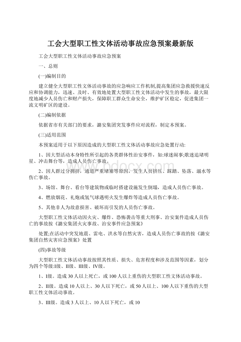 工会大型职工性文体活动事故应急预案最新版Word文档下载推荐.docx