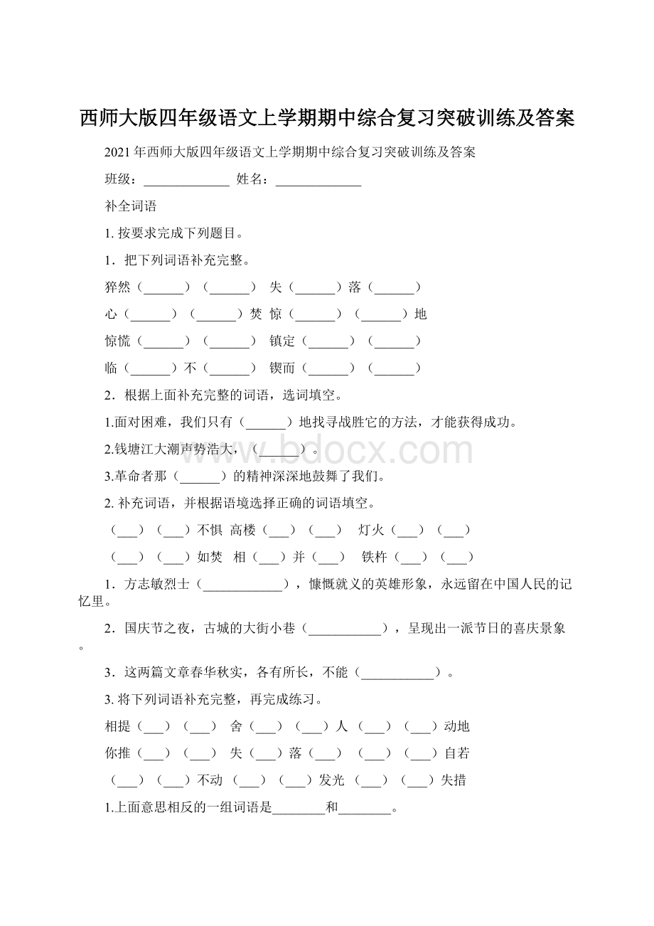 西师大版四年级语文上学期期中综合复习突破训练及答案.docx