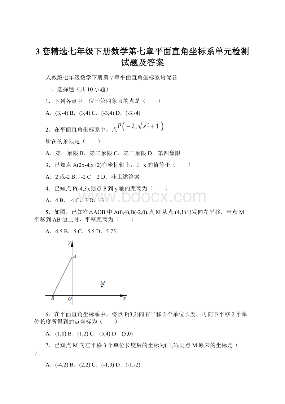 3套精选七年级下册数学第七章平面直角坐标系单元检测试题及答案Word下载.docx_第1页