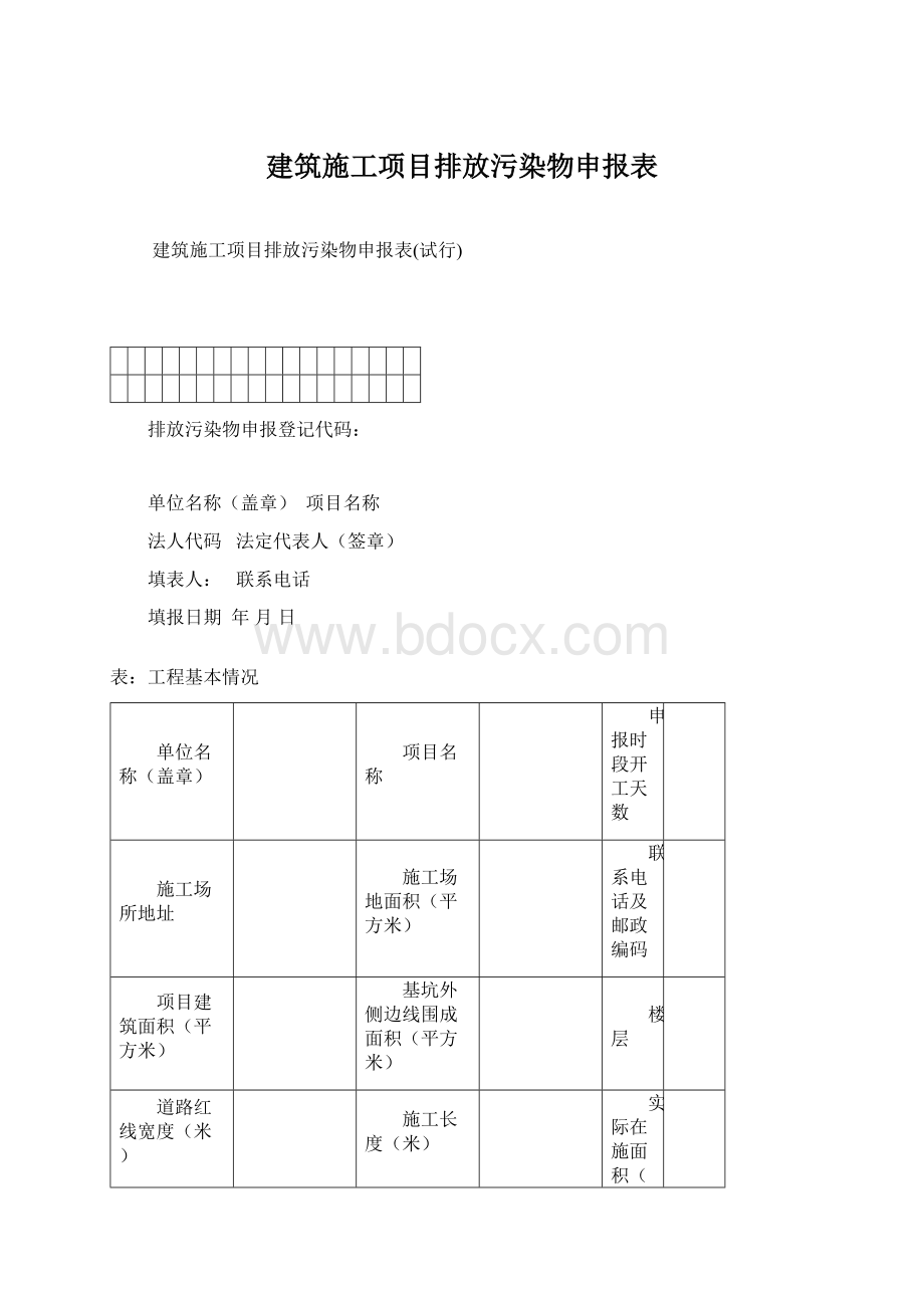 建筑施工项目排放污染物申报表文档格式.docx_第1页