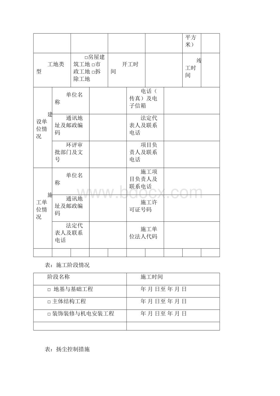 建筑施工项目排放污染物申报表文档格式.docx_第2页