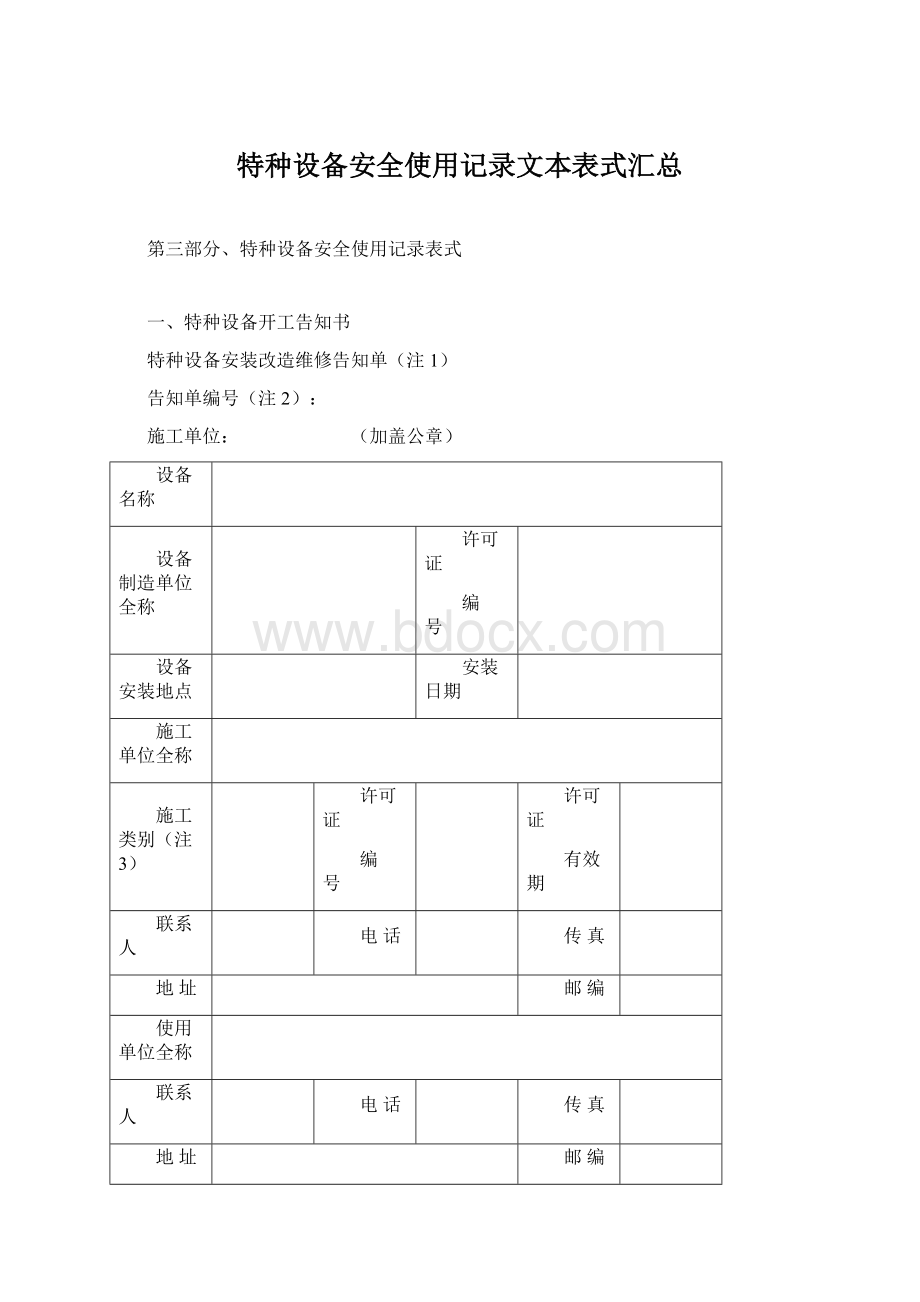 特种设备安全使用记录文本表式汇总Word文档格式.docx_第1页