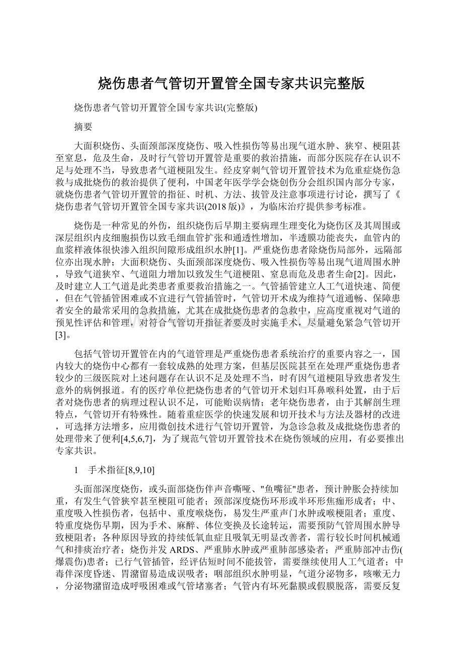 烧伤患者气管切开置管全国专家共识完整版Word文档下载推荐.docx_第1页