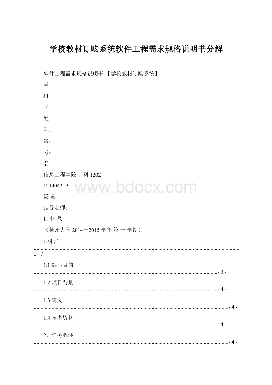 学校教材订购系统软件工程需求规格说明书分解Word格式文档下载.docx