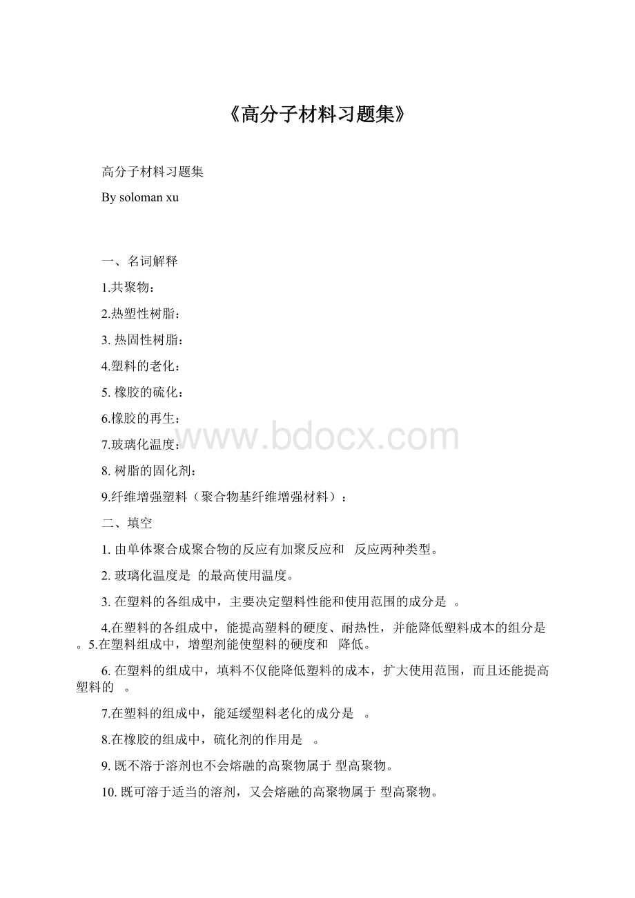 《高分子材料习题集》Word下载.docx_第1页