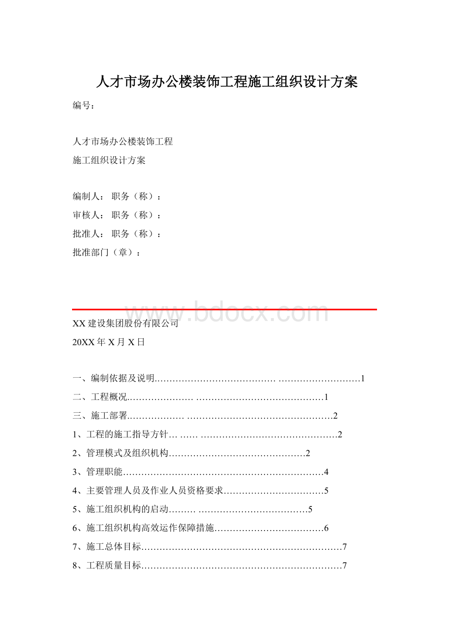 人才市场办公楼装饰工程施工组织设计方案.docx