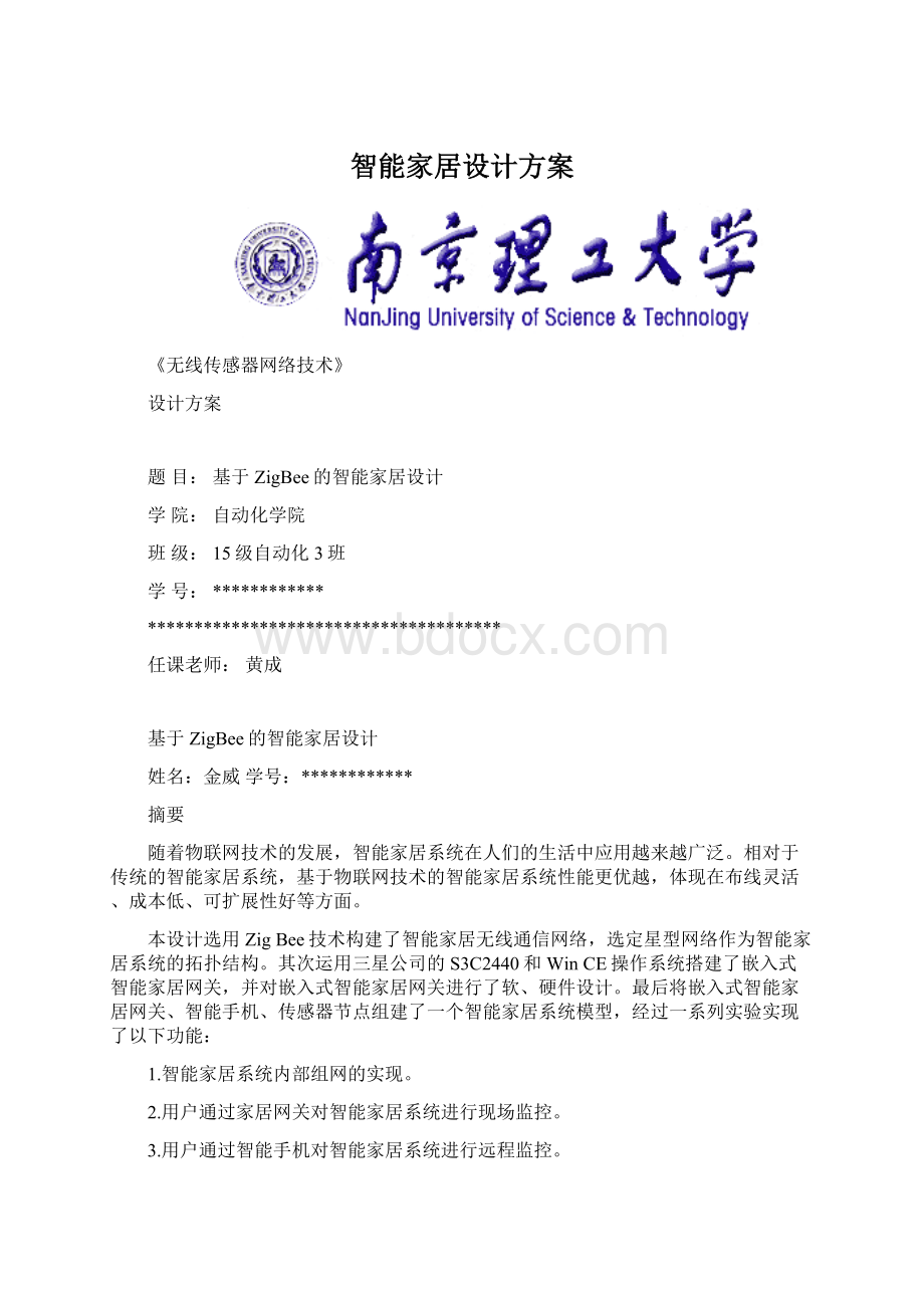 智能家居设计方案Word文档下载推荐.docx_第1页