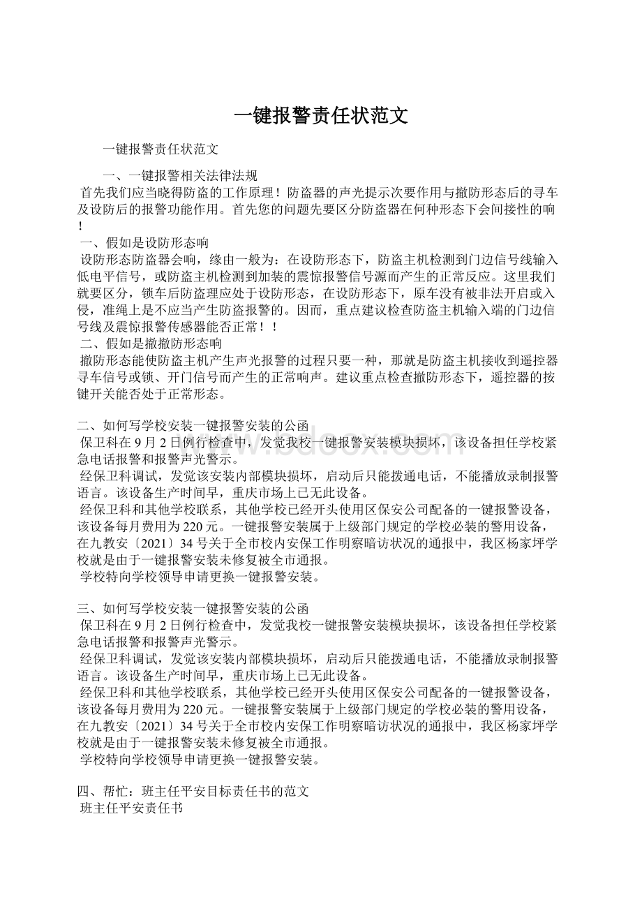 一键报警责任状范文.docx