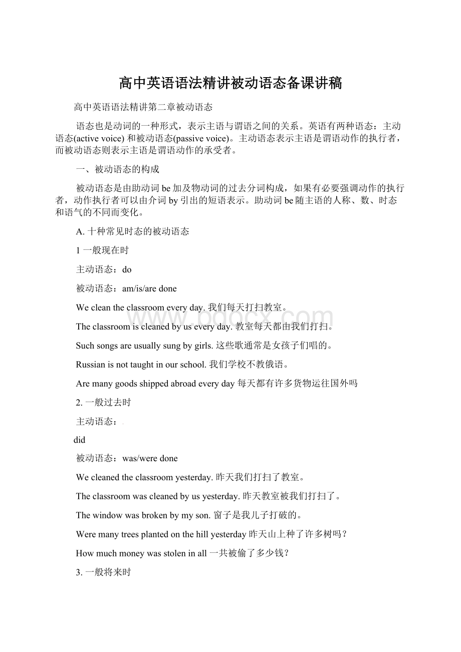 高中英语语法精讲被动语态备课讲稿Word文档格式.docx