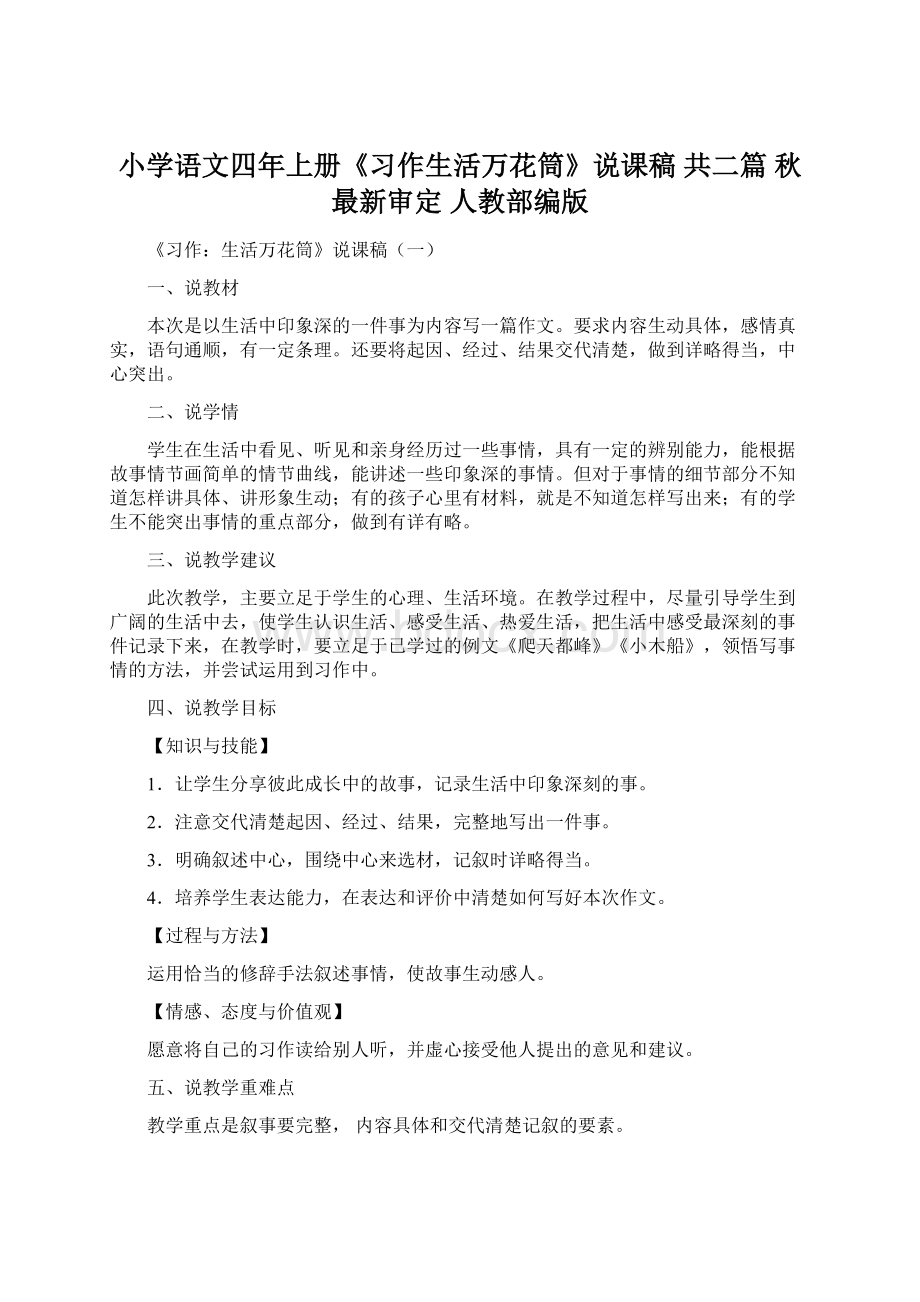 小学语文四年上册《习作生活万花筒》说课稿 共二篇秋最新审定 人教部编版.docx