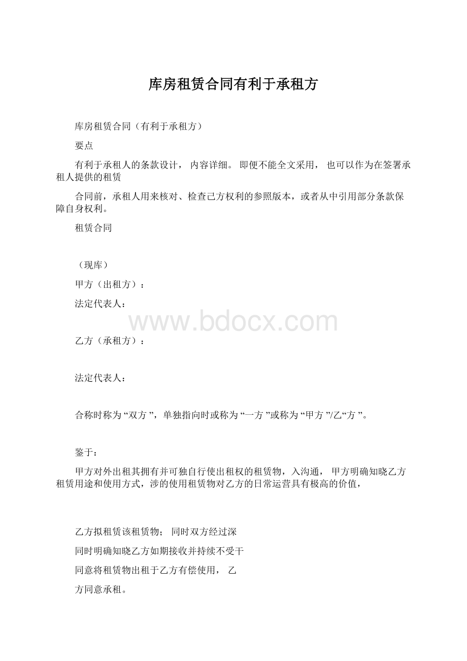 库房租赁合同有利于承租方.docx