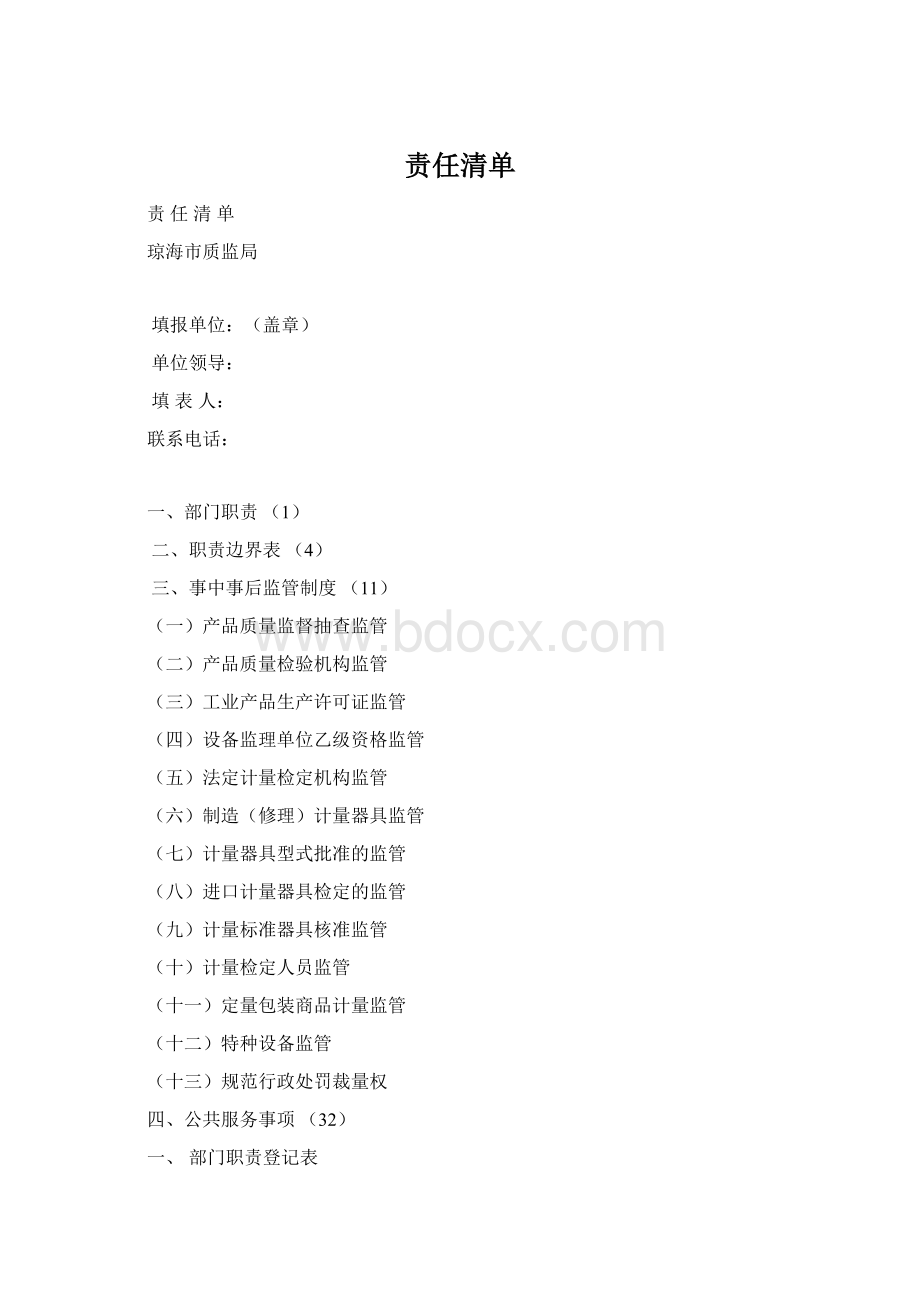 责任清单.docx