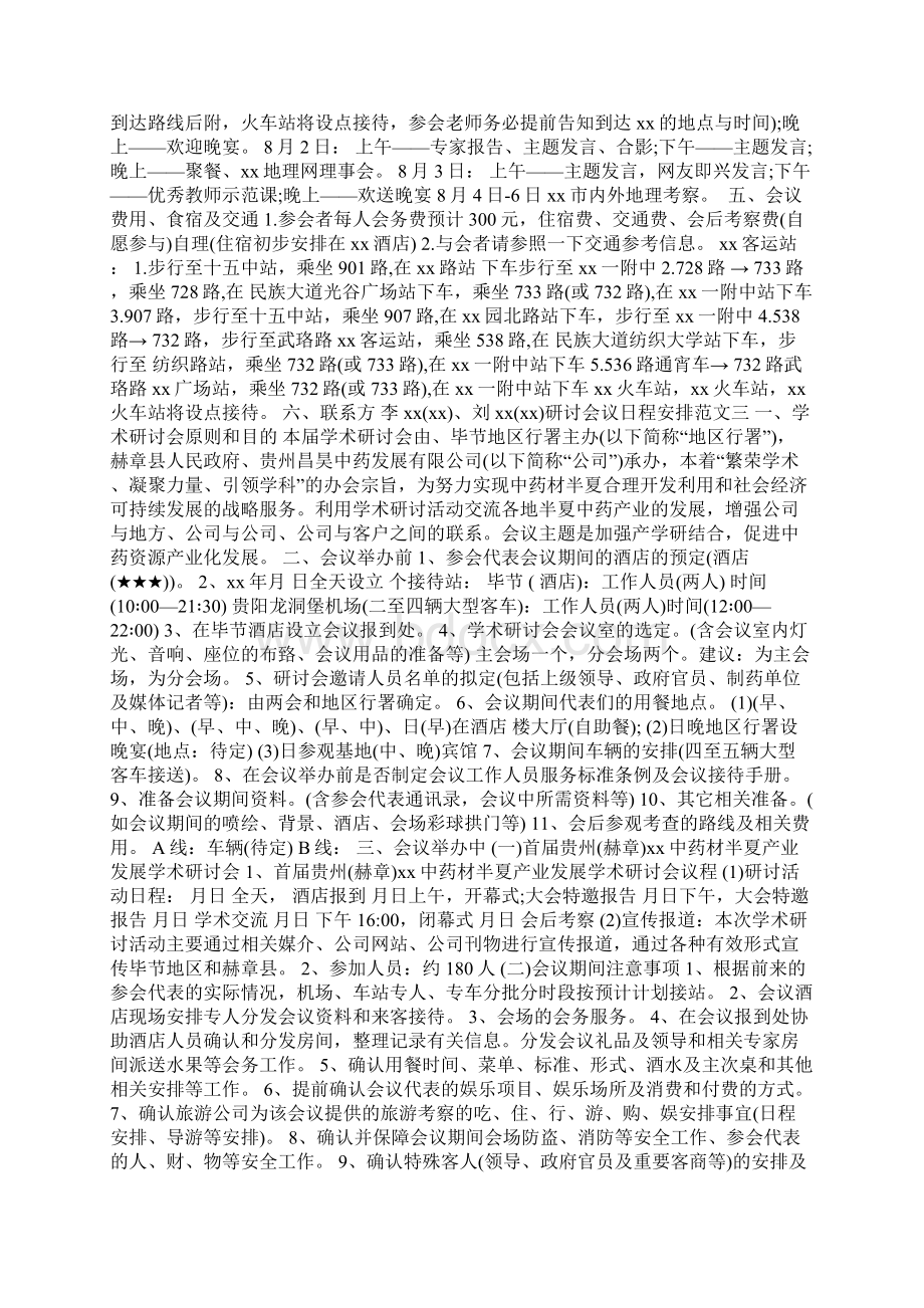 研讨会议日程安排范文Word文件下载.docx_第2页