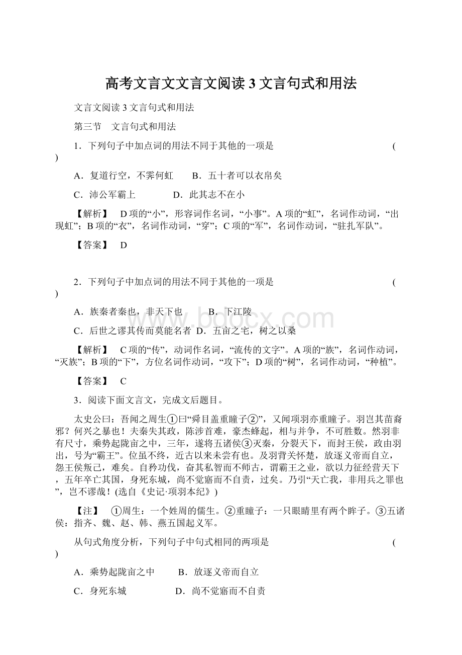 高考文言文文言文阅读3文言句式和用法文档格式.docx