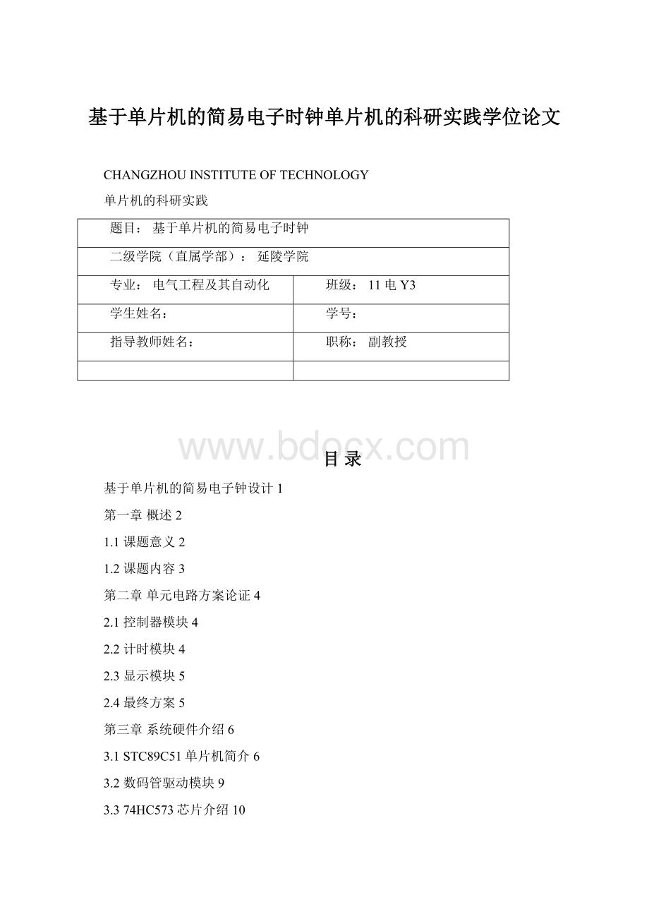 基于单片机的简易电子时钟单片机的科研实践学位论文.docx