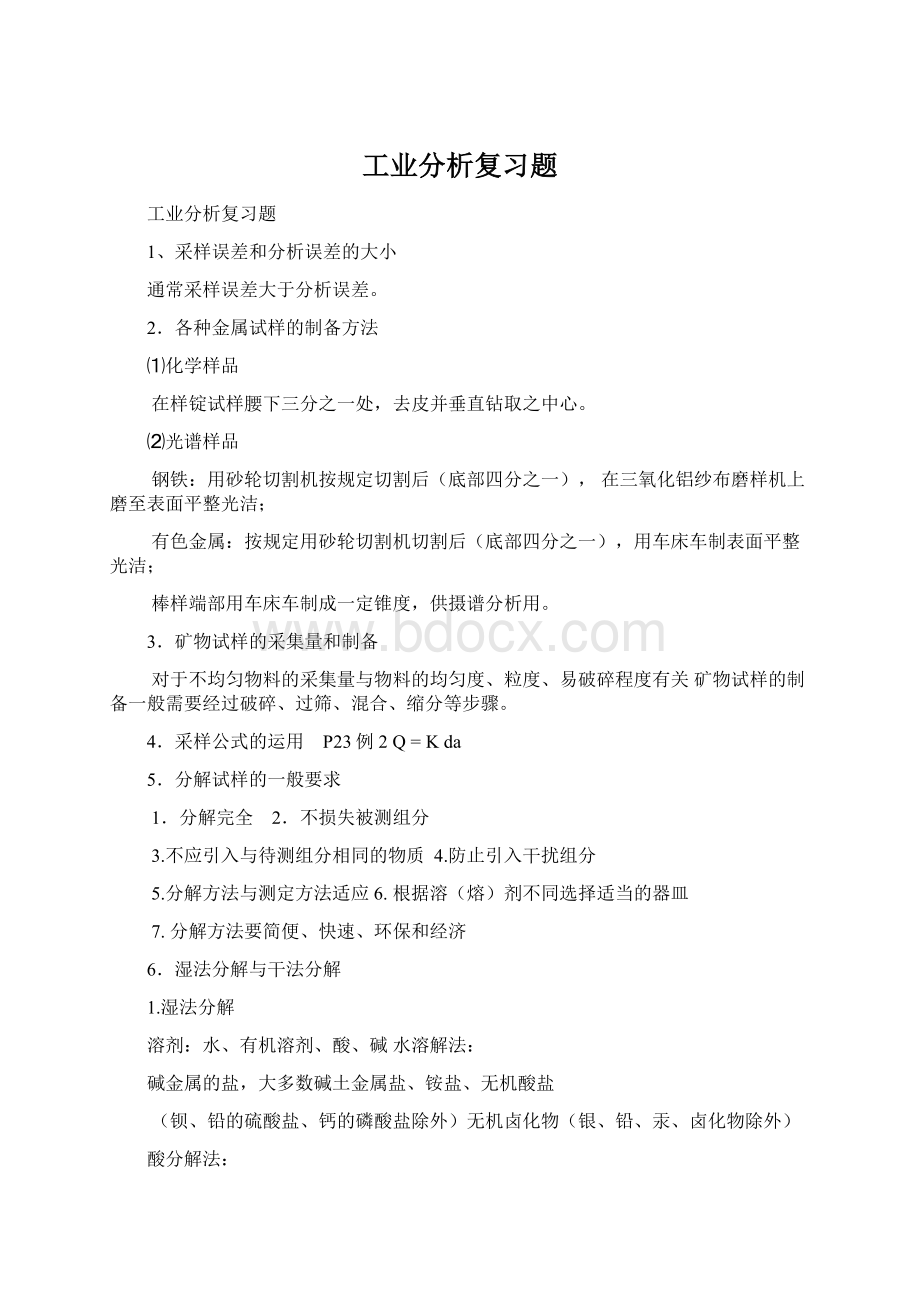 工业分析复习题文档格式.docx_第1页